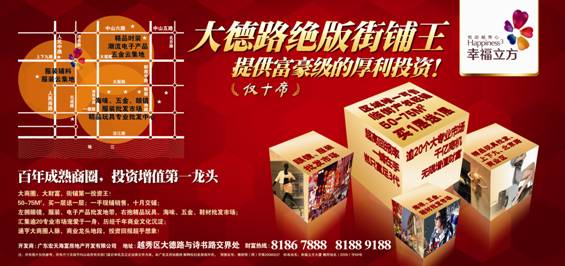 幸福立方绝版街铺王，厚利投资龙头之选