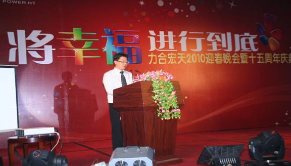 将幸福进行到底—喜迎力合宏天2010迎春晚会暨十五周年庆典